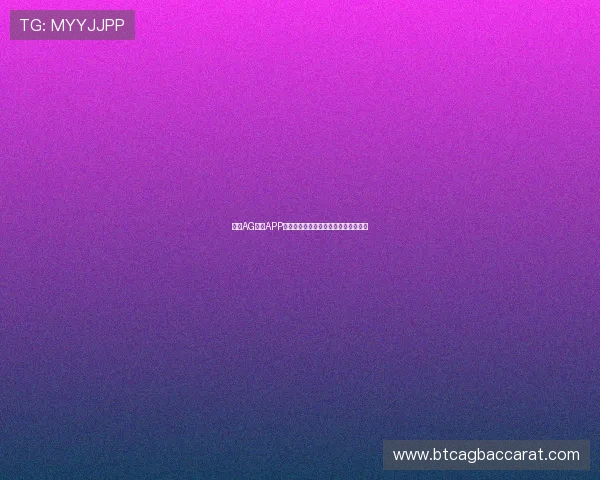 下载AG现金APP官方正式版，开启丰富精彩的博彩世界