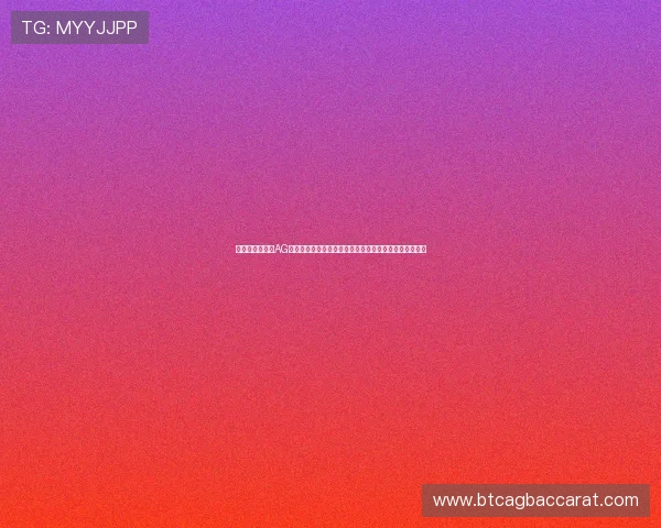 如何选择优质的AG视讯厅娱乐平台确保资金安全与游戏公平性全面分析指南 如何选择优质的AG视讯厅娱乐平台确保资金安全与游戏公平性全面分析指南