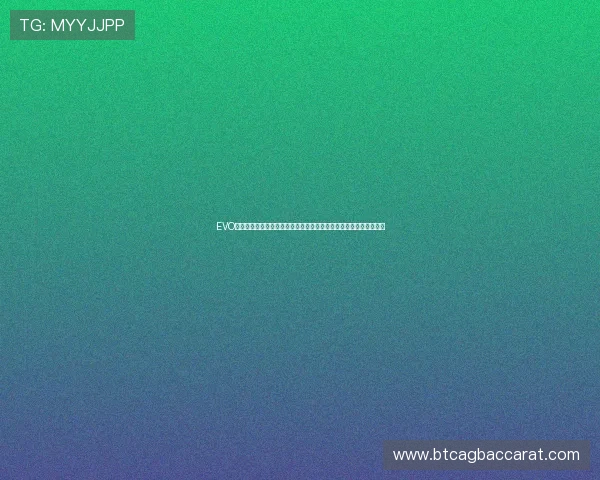 EVO真人视讯用户评价与行业专家分析助你了解平台优势与未来发展趋势