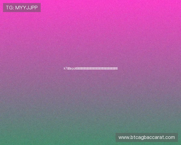 k7真人app下载电脑版为足球迷提供高清稳定的世界杯赛事直播与互动平台 k7真人app下载电脑版为足球迷提供高清稳定的世界杯赛事直播与互动平台