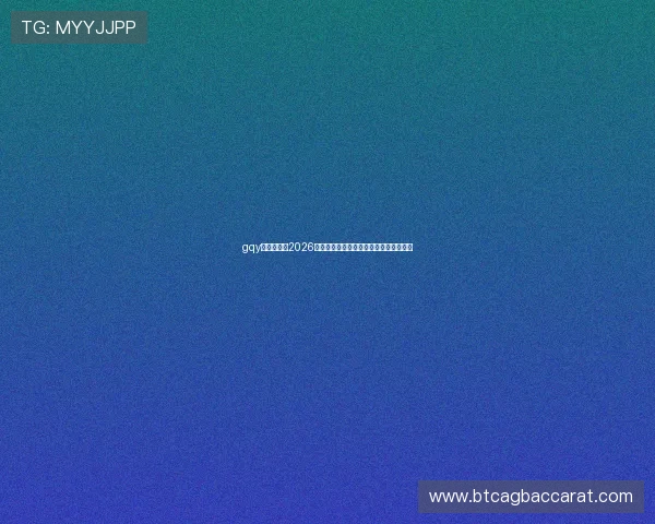gqy视讯官网:2026世界杯精彩瞬间视频集锦与精彩片段回放 gqy视讯官网:2026世界杯精彩瞬间视频集锦与精彩片段回放