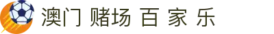澳门 赌场 百 家 乐|百 家 乐 心态 - (中国)福州澳门 赌场 百 家 乐集团有限公司欢迎您
